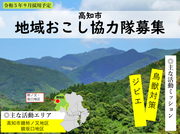 【高知市】鳥獣対策・ジビエの地域おこし協力隊を募集！【令和5年度9月採用予定】